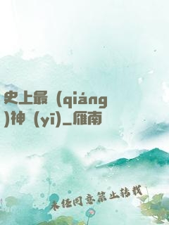 史上最強(qiáng)神醫(yī)