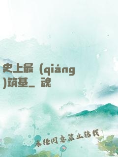 史上最強(qiáng)筑基