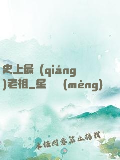 史上最強(qiáng)老祖