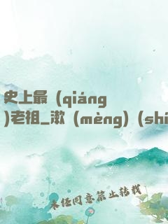 史上最強(qiáng)老祖