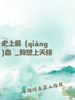 史上最強(qiáng)血脈