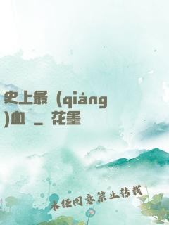 史上最強(qiáng)血脈