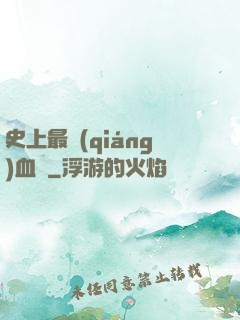 史上最強(qiáng)血脈