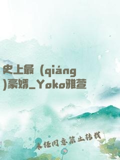 史上最強(qiáng)豪婿
