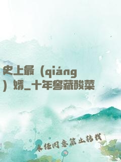 史上最強(qiáng)贅婿