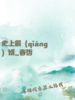 史上最強(qiáng)贅婿
