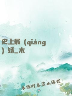 史上最強(qiáng)贅婿
