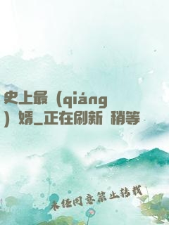 史上最強(qiáng)贅婿