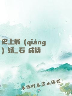 史上最強(qiáng)贅婿