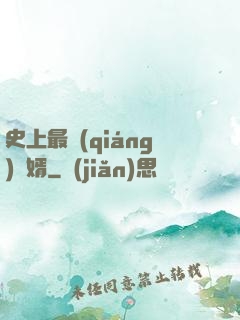 史上最強(qiáng)贅婿