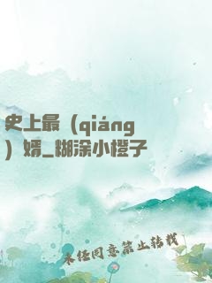 史上最強(qiáng)贅婿