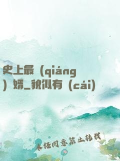 史上最強(qiáng)贅婿
