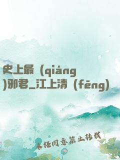 史上最強(qiáng)邪君