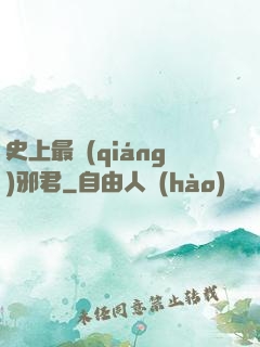 史上最強(qiáng)邪君