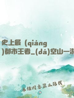 史上最強(qiáng)都市王者