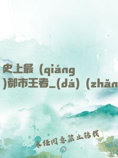 史上最強(qiáng)都市王者