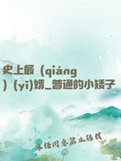 史上最強(qiáng)醫(yī)婿