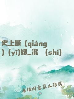 史上最強(qiáng)醫(yī)婿