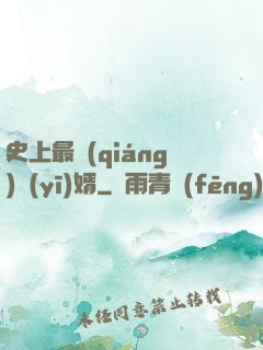 史上最強(qiáng)醫(yī)婿