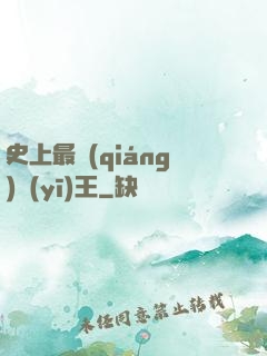 史上最強(qiáng)醫(yī)王