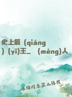 史上最強(qiáng)醫(yī)王
