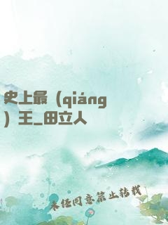 史上最強(qiáng)閻王