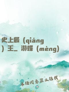 史上最強(qiáng)閻王