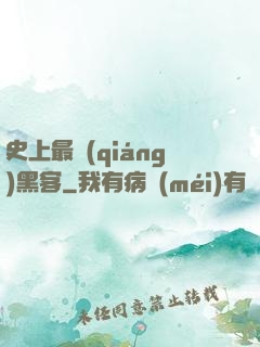 史上最強(qiáng)黑客