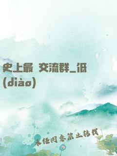 史上最強交流群