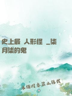 史上最強人形怪獸
