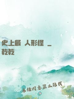 史上最強人形怪獸