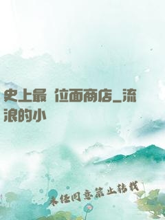 史上最強位面商店