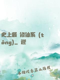 史上最強修仙系統(tǒng)