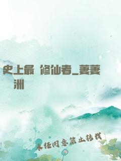 史上最強修仙者