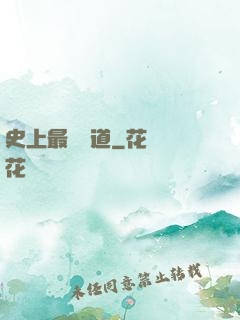史上最強傳道