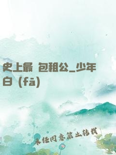 史上最強包租公
