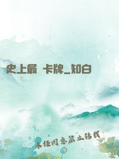 史上最強卡牌