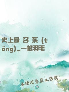 史上最強召喚系統(tǒng)