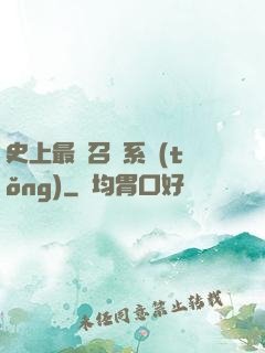 史上最強召喚系統(tǒng)