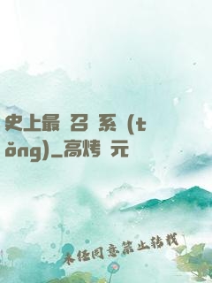 史上最強召喚系統(tǒng)