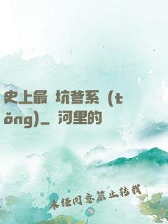 史上最強坑爹系統(tǒng)