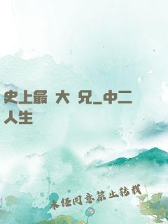 史上最強大師兄