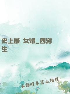 史上最強女婿