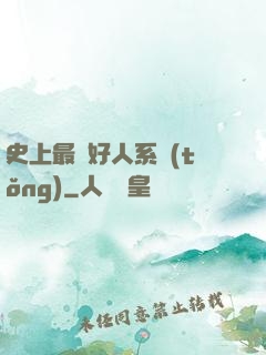 史上最強好人系統(tǒng)