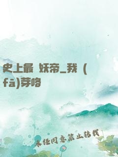 史上最強妖帝