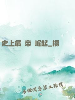 史上最強帝國崛起