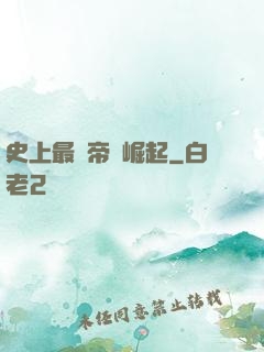 史上最強帝國崛起