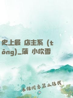 史上最強店主系統(tǒng)
