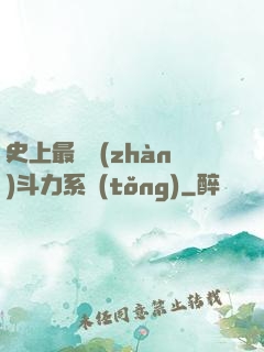 史上最強戰(zhàn)斗力系統(tǒng)