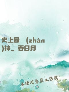 史上最強戰(zhàn)神